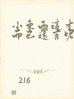 小东西这才一根而已还有呢