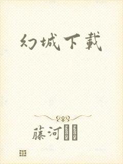 幻城下载