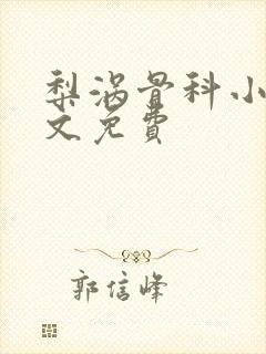 梨涡骨科小说全文免费