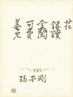 姜可金银花全文免费阅读