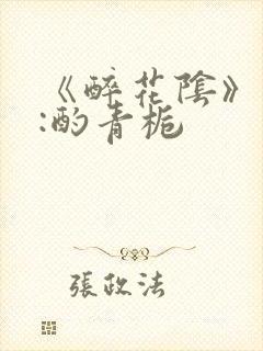 《醉花阴》作者:酌青栀