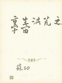 重生洪荒之鸿蒙宇宙