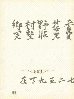 乡村野花香小说完整版免费阅读