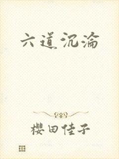 六道沉沦