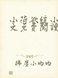 小荷欲绽小说全文免费阅读笔趣阁