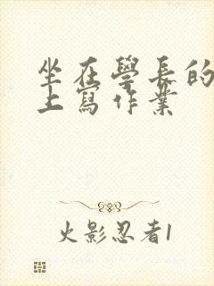 坐在学长的根茎上写作业