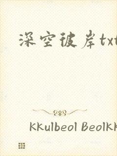 深空彼岸txt