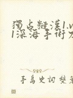 独占糙汉1.v1深海手术刀