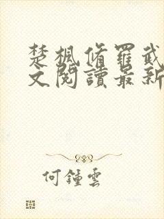 楚枫修罗武神全文阅读最新