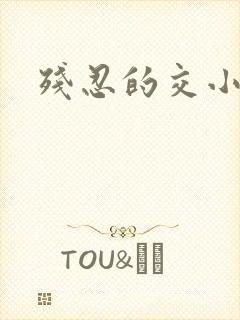 残忍的交小说