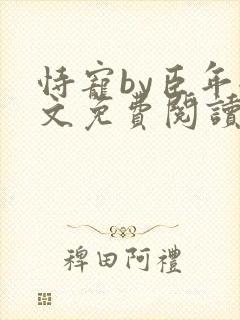 恃宠by臣年全文免费阅读