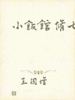 小饭馆 修七