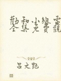 劝和小组电视剧全集免费观看