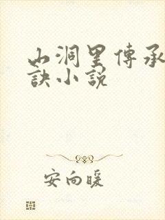 山洞里传承合欢诀小说