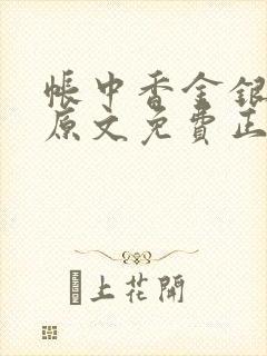 帐中香金银花露原文免费正版