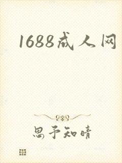 1688成人网封面