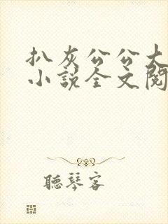 扒灰公公大杂烩小说全文阅读