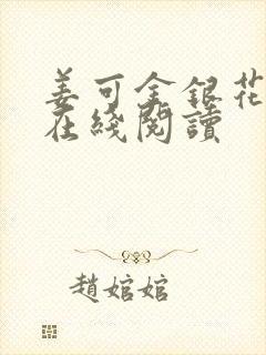 姜可金银花原文在线阅读