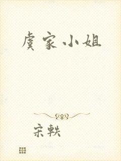 虞家小姐