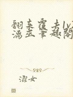 翻来覆去1v2漓巫笔趣阁txt封面