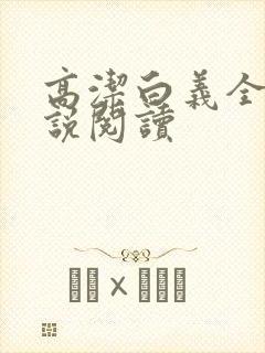 高洁白义全文小说阅读