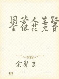 困苦人生路by金银花免费阅读