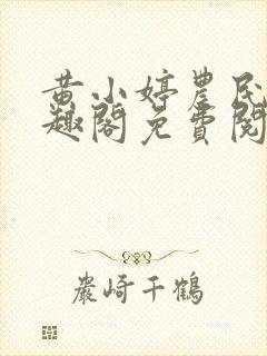 黄小婷农民工笔趣阁免费阅读正版