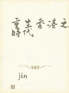 重生香港之风流时代