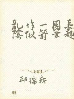 乱作一团长日光阴似箭笔趣阁