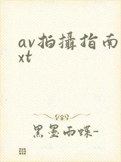 av拍摄指南txt