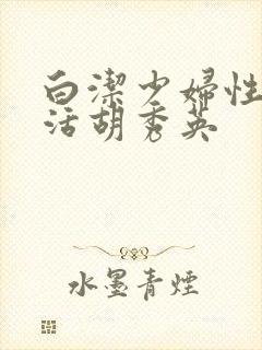 白洁少妇性荡生活胡秀英