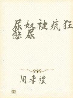 尿奴被疯狂灌水憋尿