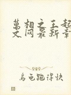 万相之王起点中文网最新章节