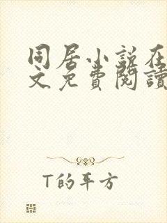 同居小说在线全文免费阅读笔趣阁无弹窗