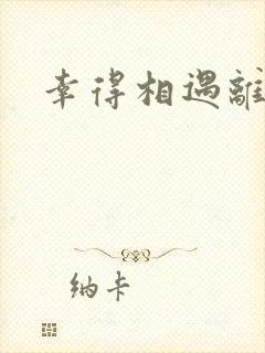 幸得相遇离婚时