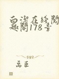 白洁在线阅读笔趣阁178章