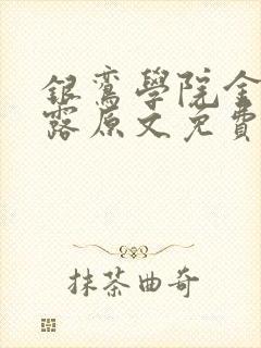 银鸾学院金银花露原文免费读书