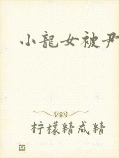 小龙女被尹志平