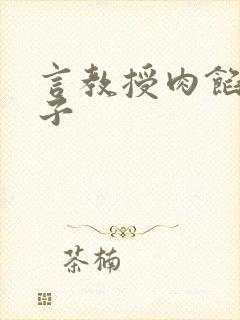 言教授肉馅小饺子