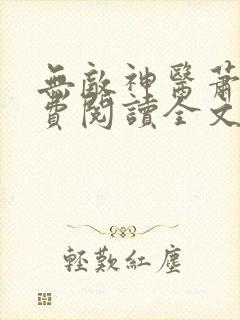 无敌神医萧轩免费阅读全文