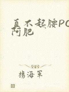 直不起腰POP阿肥