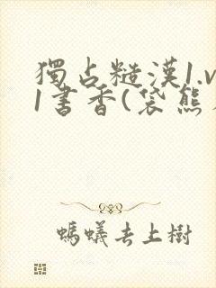 独占糙汉1.v1书香(袋熊布丁)小说