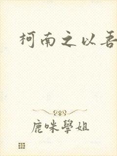 柯南之以吾之名