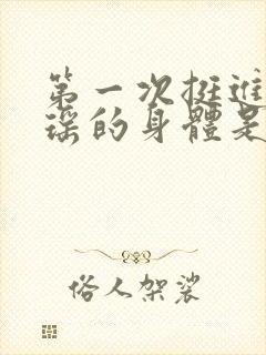 第一次挺进苏雨瑶的身体是什么