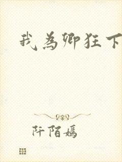 我为卿狂下载封面