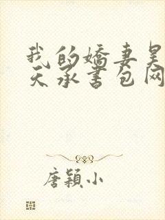 我的娇妻昊霍许天承书包网