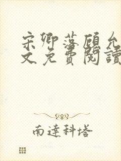 宋卿落顾允廷全文免费阅读