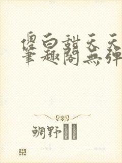 傻白甜天天挨 笔趣阁无弹窗