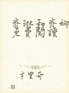 齐琳和齐娜全文免费阅读