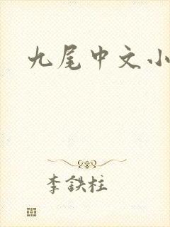 九尾中文小说网